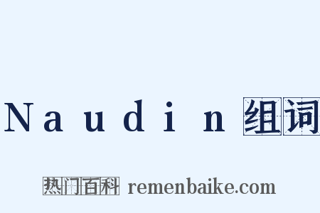 Naudin组词是什么意思的图片